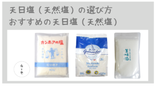 天日塩（天然塩）の選び方、おすすめの天日塩