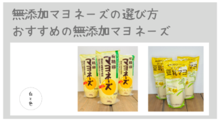 無添加マヨネーズの選び方、おすすめの無添加マヨネーズ